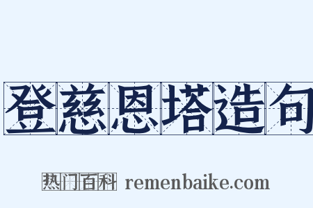 登慈恩塔造句是什么意思的图片
